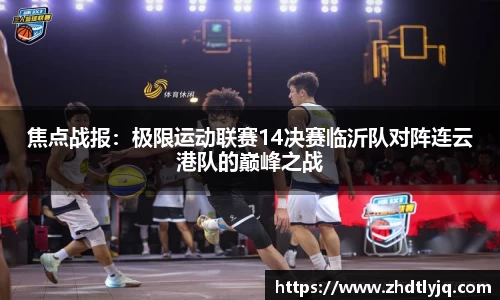 焦点战报：极限运动联赛14决赛临沂队对阵连云港队的巅峰之战