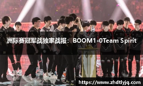 洲际赛冠军战独家战报：BOOM1-0Team Spirit