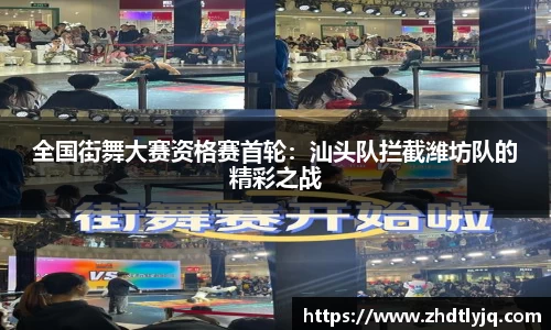 全国街舞大赛资格赛首轮：汕头队拦截潍坊队的精彩之战