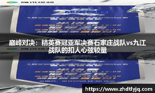 巅峰对决：精英赛冠亚军决赛石家庄战队vs九江战队的扣人心弦较量