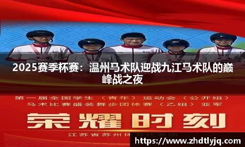 2025赛季杯赛：温州马术队迎战九江马术队的巅峰战之夜