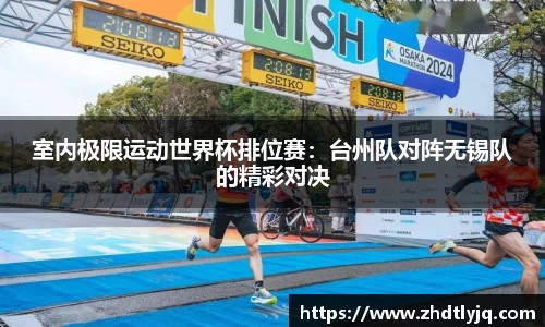 室内极限运动世界杯排位赛：台州队对阵无锡队的精彩对决