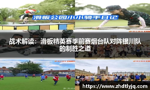 战术解读：滑板精英赛季前赛烟台队对阵银川队的制胜之道