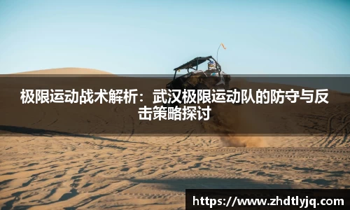 极限运动战术解析：武汉极限运动队的防守与反击策略探讨