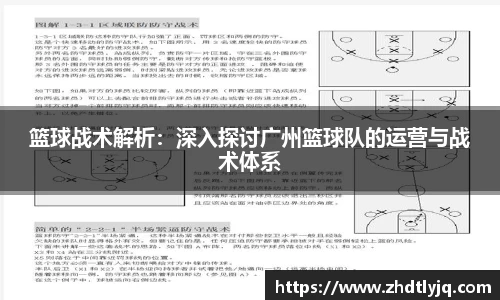 篮球战术解析：深入探讨广州篮球队的运营与战术体系
