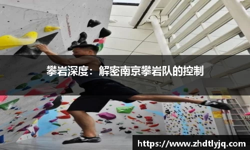 攀岩深度：解密南京攀岩队的控制