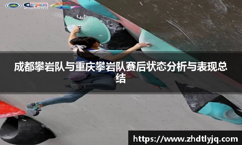成都攀岩队与重庆攀岩队赛后状态分析与表现总结